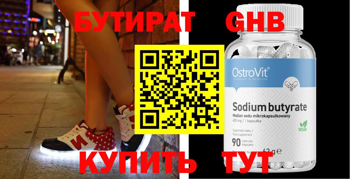 Кропоткин  БУТИРАТ оксибутират  Вход с VPN 