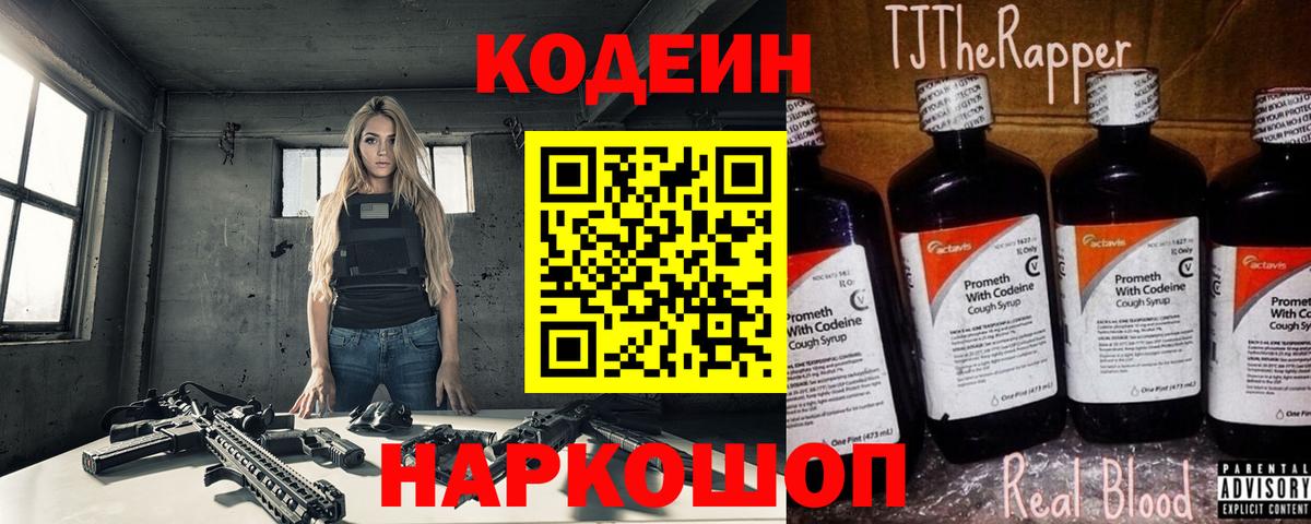 Кодеин напиток Lean (лин) Кропоткин