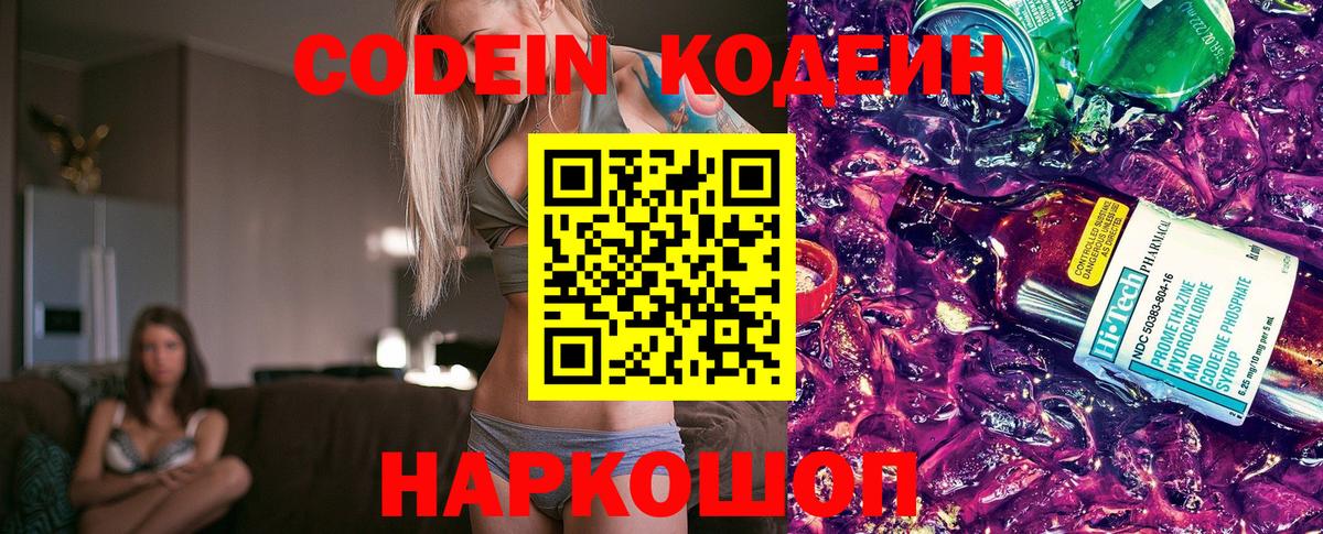 Кодеиновый сироп Lean напиток Lean (лин)  Кропоткин  Codein напиток Lean (лин) 